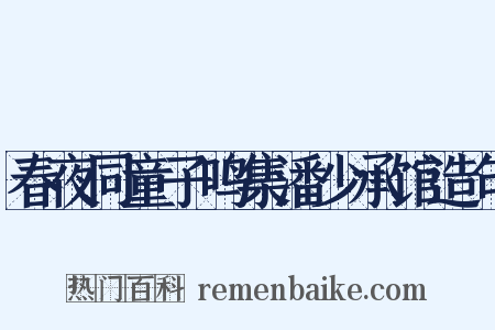 春夜同童子鸣集潘少承馆造句是什么意思的图片